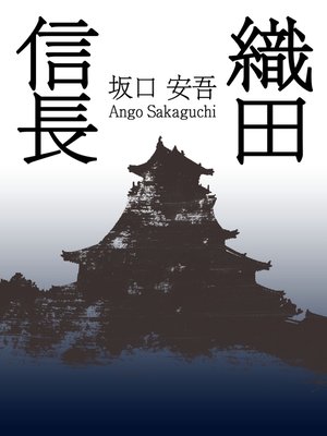 cover image of 歴史好き必見!　織田信長